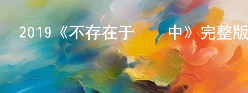 2019《不存在于記憶中》完整版電影/在線觀看/百度云-美劇天堂 陳正林的blog